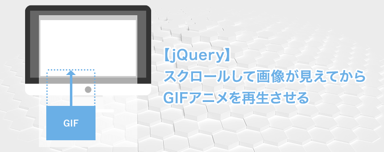 スクロールして画像が見えてからgifアニメを再生させる Jquery