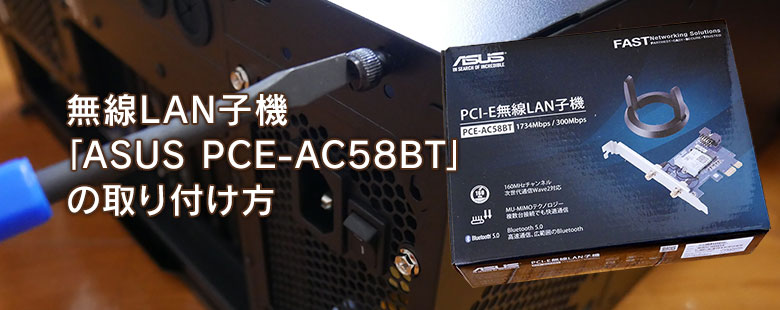 無線LAN子機「ASUS PCE-AC58BT」の取り付け方画像付  KAITEKI CHOKIN