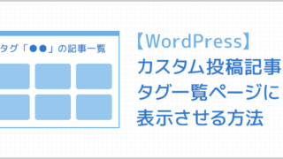 カスタム投稿記事をタグ一覧ページに表示させる方法 Wordpress