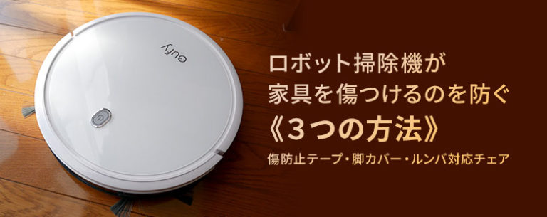 ロボット掃除機が家具を傷つけるのを防ぐ3つの方法。傷防止テープ・脚カバー・ルンバ対応チェア