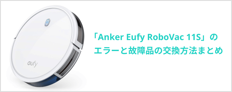 Anker Eufy RoboVac 11Sのエラーと故障品の交換方法まとめ | KAITEKI 
