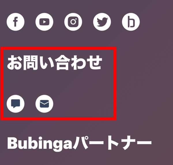 ブビンガ公式サイトのお問い合わせ